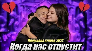 MORGENSHTERN - КОГДА НАС ОТПУСТИТ (Премьера клипа, 2021)