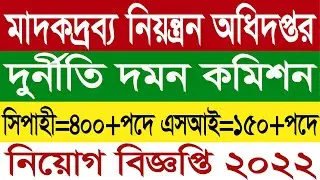 মাদকদ্রব্য নিয়ন্ত্রণ অধিদপ্তর নিয়োগ ২০২২ | Dnc Job Circular 2022 | Govt Job Circular 2022  | DNC
