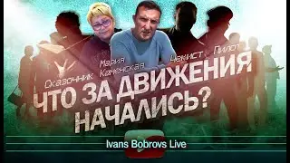 Что за движения начались? Чекист, Сказочник, М.Каменская...