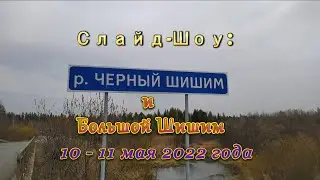 Весенний Шишим.  Чёрный и Большой.  10 - 11.  05. 2022.  Слайд ШОУ.