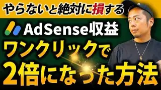 【実例見せます】AdSense広告収益が2倍になった自動化広告設定とは