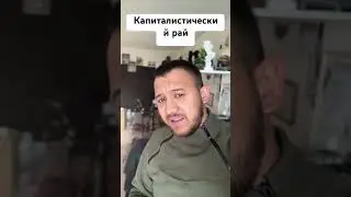 Капиталистический рай