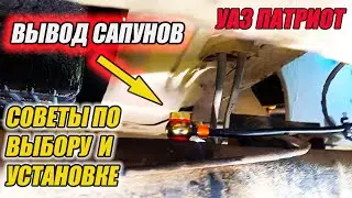УАЗ Патриот. Выводим сапуны под капот.