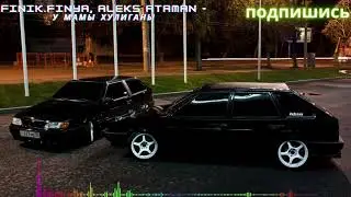Finik Finya, ALEKS ATAMAN - У мамы хулиганы (Заряжу музлом девятку,Закатаюсь в пятку...)