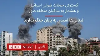 گسترش حملات هوایی اسرائیل و هشدار به ساکنان منطقه صور، لبنانی‌ها امیدی به پایان جنگ ندارند