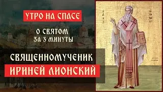 О святом за три минуты: священномученик Ириней, епископ Лионский | Утро на Спасе | телеканал Спас