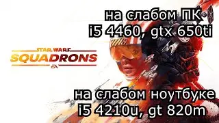 Star Wars Squadrons на слабом ПК и слабом ноутбуке