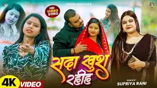 Video - Supriya Rani New Sad Song - Sada Khush Rahih - सदा खुश रहीह | Bhojpuri Sad Song 2026