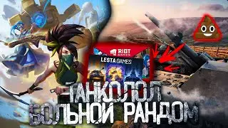 🟢 СТРИМ 🟢 ТанкоЛол - больной рандом