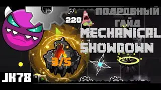 КАК ПРОЙТИ MECHANICAL SHOWDOWN? Подробный гайд на Mechanical Showdown (medium demon) Geometry Dash