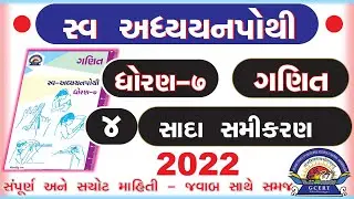 dhoran 7 ganit swadhyay pothi -std 7 maths swadhyay pothi chapter 4 –ધોરણ 7 ગણિત સ્વાધ્યાયપોથી પાઠ 4