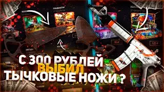 КЕЙС БАТЛ С 300 РУБЛЕЙ ДО НОЖА?!! ТАКТИКА ОКУПА НА КЕЙС БАТЛЕ!
