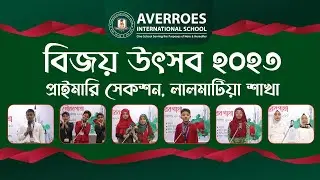বিজয় উৎসব ২০২৩  : প্রাইমারি সেকশন, লালমাটিয়া শাখা