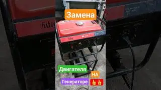 Замена двигателя на генераторе Fubag.👍👍👍💥 