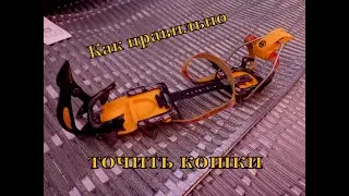 Как правильно точить альпинистские кошки