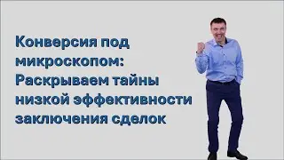 Конверсия под микроскопом Раскрывая тайны низкой эффективности сделок