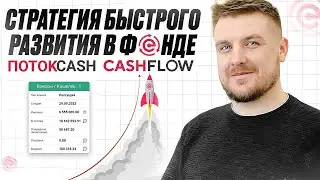 СТРАТЕГИЯ БЫСТРОГО РАЗВИТИЯ ДЛЯ НОВИЧКОВ В ФОНДЕ ПОТОКCASH и CASHFLOW