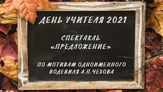 Спектакль «Предложение» (по мотивам одноименного водевиля А.П.Чехова)