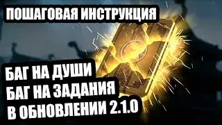 Пошаговая инструкция | Баг на души | Баг на задания| Mortal Kombat Mobile | Мортал Комбат