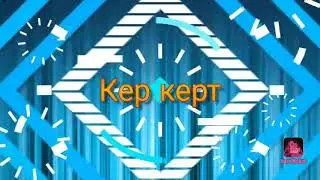 Интро для кер керт