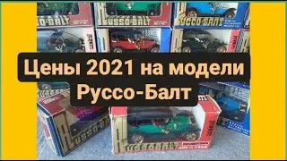Сколько стоят в 2021 году саратовские Руссо-Балты/Масштабные модели 