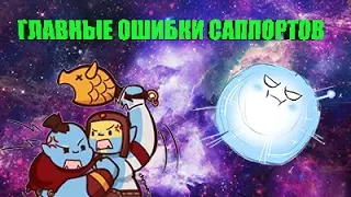 ОШИБКИ САППОРТОВ