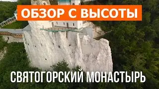 Святогорский монастырь, Украина | Кадры с воздуха видео 4к | Святогорский монастырь с дрона