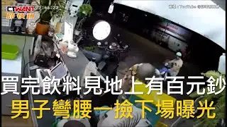 CTWANT 社會新聞 / 買完飲料見地上有百元鈔　男子彎腰一撿下場曝光