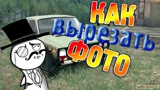 Как вырезать фото в Photoshop CS 6 ?
