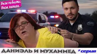 НАПАДЕНИЕ ПОЛИЦИЯ КРИМИНАЛ ► Виза НЕВЕСТЫ виза ЖЕНИХА  -  Даниэль и Мухаммед ►  7 выпуск