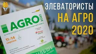 Выставка Агро 2020: о чем рассказали участники | Элеваторист