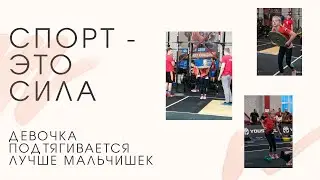Спорт - это сила. Девочка подтягивается лучше мальчишек