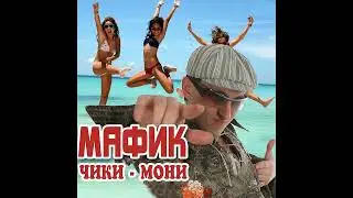 Мафик - Зарик