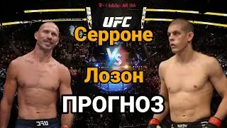 Прогноз на бой Дональд Серроне vs Джо Лоузон | разбор и анализ боя Дональд Серроне vs Джо Лоузон