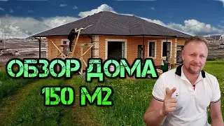 🏠 Обзор дома 150 кв.м. / подорожание кровли в 2021 году