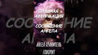 Сильная аффирмация. СООБЩЕНИЕ АНГЕЛА ✨ #аффирмации #молитва #медитация #психология