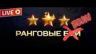 Ранговые бои 2022► Легко не будет► World of Tanks стрим