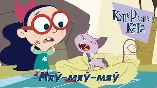 Купер супраць Ката (Kid vs. Kat) – 04 Мяў-мяў-мяў