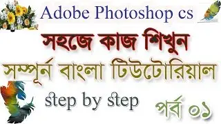adobe photoshop cs basic tutorial part 01/photoshop bangla tutorial #photoshop