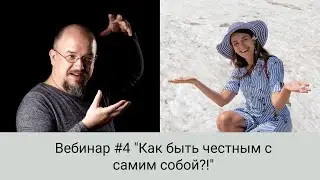 Как быть честным с собой. Вебинар #4 проекта 