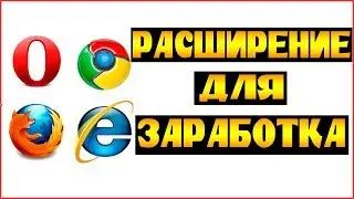 Расширения для заработка денег в браузере