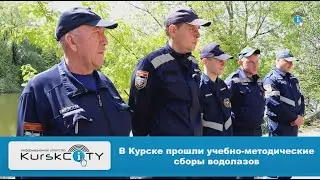В Курске прошли учебно-методические сборы водолазов