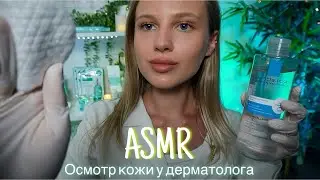 АСМР | 👩🏼‍⚕️ОСМОТР ЛИЦА В ПЕРЧАТКАХ - ДЕРМАТОЛОГ 🩺| 😴 НЕРАЗБОРЧИВЫЙ ШЕПОТ 🤫👄