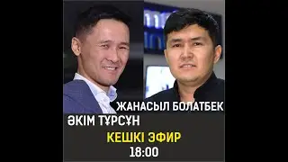 Кешкі эфир. Жанасыл Болатбек - Әкім Тұрсын