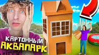 Строим КАРТОННЫЙ ДОМ С БАССЕЙНОМ в Дубай (как у А4)