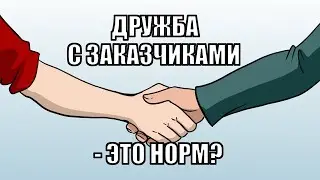 Про дружбу с заказчиками