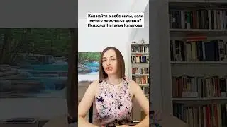 Как найти в себе силы, если ничего не хочется делать? Психолог Наталья Каталова