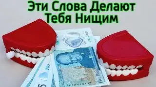 Что мешает стать богатым? Как повысить свой доход? Как привлечь деньги через денежное мышление?