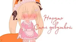 °Наруто стал девушкой° ||САСУНАРУ||//Noriko//