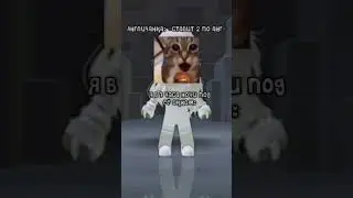 Раша, наша😘 #roblox